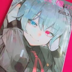 東京喰種 re 12巻 石田スイのサムネイル