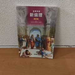 新倫理　倫理　教科書　新訂版　清水書院のサムネイル