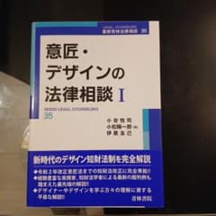 意匠・デザインの法律相談Iのサムネイル