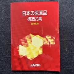 日本の医薬品 構造式集 2022のサムネイル