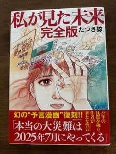 私が見た未来 完全版 たつき謙のサムネイル