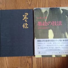 山田玉雲　墨絵の技法のサムネイル