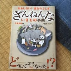 ざんねんないきもの事典 : おもしろい!進化のふしぎのサムネイル