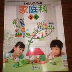 教科書 わたしたちの家庭科 5 6 開隆堂のサムネイル