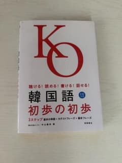 韓国語 初歩の初歩 CD付き 高橋書店のサムネイル