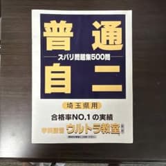 普通自動車免許 学科講習 ウルトラ教室 問題集 500問 埼玉のサムネイル