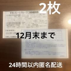 すかいらーく　家族優待券　25％offのサムネイル