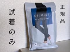 ベルミス スリムレギンス 正規品のサムネイル