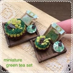ミニチュア green tea 大 セットのサムネイル