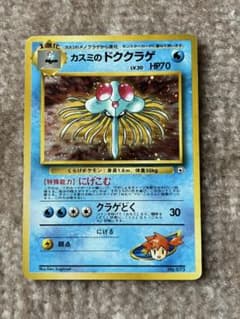 【希少・渦巻きホロ】カスミのドククラゲ ポケモンジム第1弾 ハナダジム　キラ旧裏