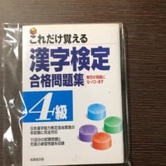これだけ覚える漢字検定合格問題集4級/成美堂出版株式会社のサムネイル