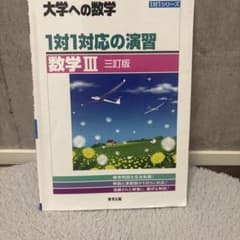 大学への数学 1対1対応の演習 数学III 三訂版 東京出版のサムネイル