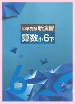 中学受験新演習 算数6下 2023年改訂版 EN社 - メルカリ