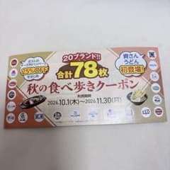 すかいらーくグループ　クーポンセット - 2