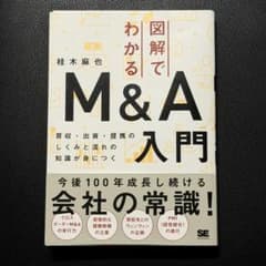 裁断済み】 図解でわかるM&A入門 桂木麻也 - メルカリ