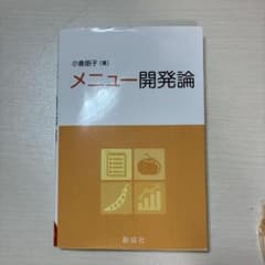 メニュー開発論のサムネイル