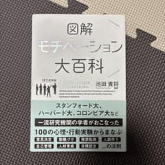図解 モチベーション大百科 池田貴将のサムネイル