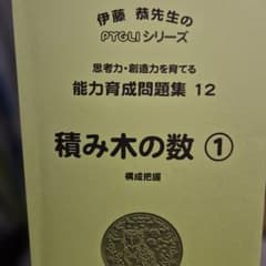 ピグマリオン学育研究所 能力育成問題集 12 積み木の数①のサムネイル