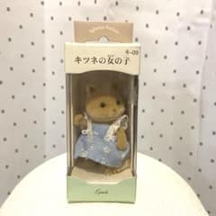 シルバニアファミリー キツネの女の子のサムネイル