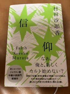 信仰のサムネイル