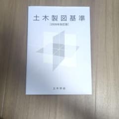 土木製図基準 2009年改訂版のサムネイル