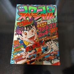 別冊コロコロコミック スペシャル 第5号 1985年 - メルカリ