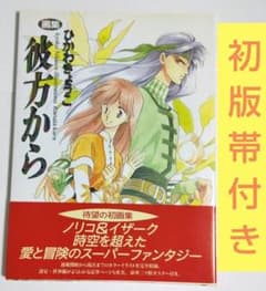 ひかわきょうこ画集 彼方から - メルカリ
