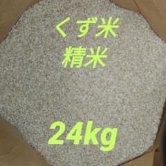 くず米 精米 24kg【飼料用】 - メルカリ