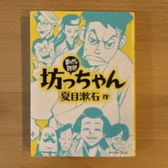 坊っちゃんのサムネイル