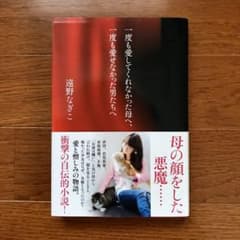 一度も愛してくれなかった母へ、一度も愛せなかった男たちへのサムネイル