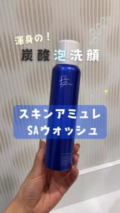 新発売♥スキンアミュレSAウォッシュ♥炭酸洗顔✨パック✨泡洗顔。⁠*゜