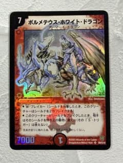 旧枠・初期版】ボルメテウス・ホワイト・ドラゴン SR デュエル