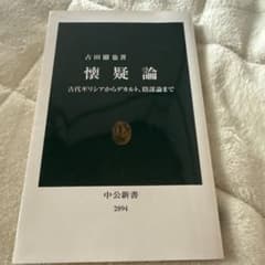 懐疑論　古田徹也著のサムネイル
