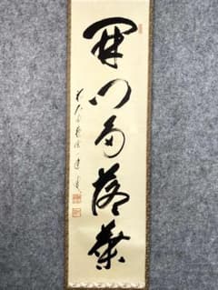 矢野一甫『開門多落葉』紙本 大徳寺派 蔵雲寺 共箱 茶道具 一行書