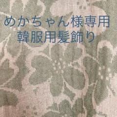 めかちゃん様専用　韓服用髪飾りのサムネイル