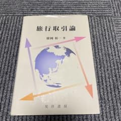 旅行取引論のサムネイル