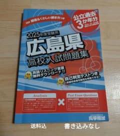 広島県高校入試問題集 2025年版のサムネイル