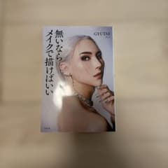 無いならメイクで描けばいい GYUTAE 著のサムネイル