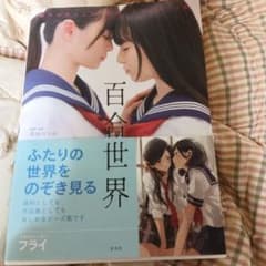 長谷川圭佑 写真集　百合世界 惹かれ合うふたりを描くためのポーズ集のサムネイル