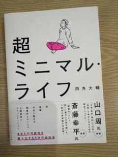 超ミニマルライフ 四角大輔著のサムネイル