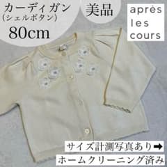 アプレレクール カーディガン 80cm 記名無し 卒園式 入学式 白 ホワイトのサムネイル
