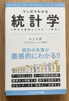 マンガでわかる統計学 : 素朴な疑問からゆる～く解説のサムネイル