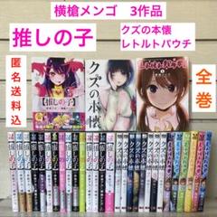 レトルトパウチ 横槍メンゴ 推しの子 サイン 本 レア セット 初版 帯付き m70994984317_1.jpg?1755689953