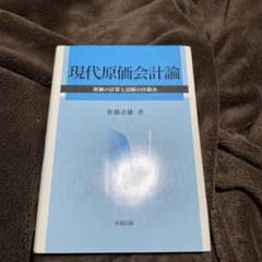 現代原価会計論　〜原価の計算と記帳の仕組み〜佐藤正雄のサムネイル