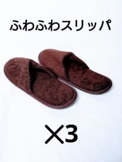 スリッパ　使い捨て　携帯用　ふわふわ　ブラウンのサムネイル