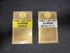 TOEIC L&R TEST 出る単特急　金のセンテンス 出る問特急　金の文法のサムネイル