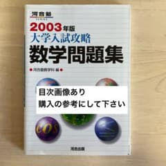 大学入試攻略 数学問題集 2003年版 河合塾のサムネイル