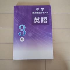 中学実力練成テキスト 英語 3年のサムネイル