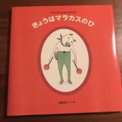 きょうはマラカスのひ クネクネさんのいちにち　樋勝朋巳　絵本のサムネイル