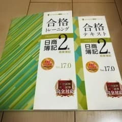 日商簿記2級 合格テキスト 合格トレーニング Ver.17.0のサムネイル